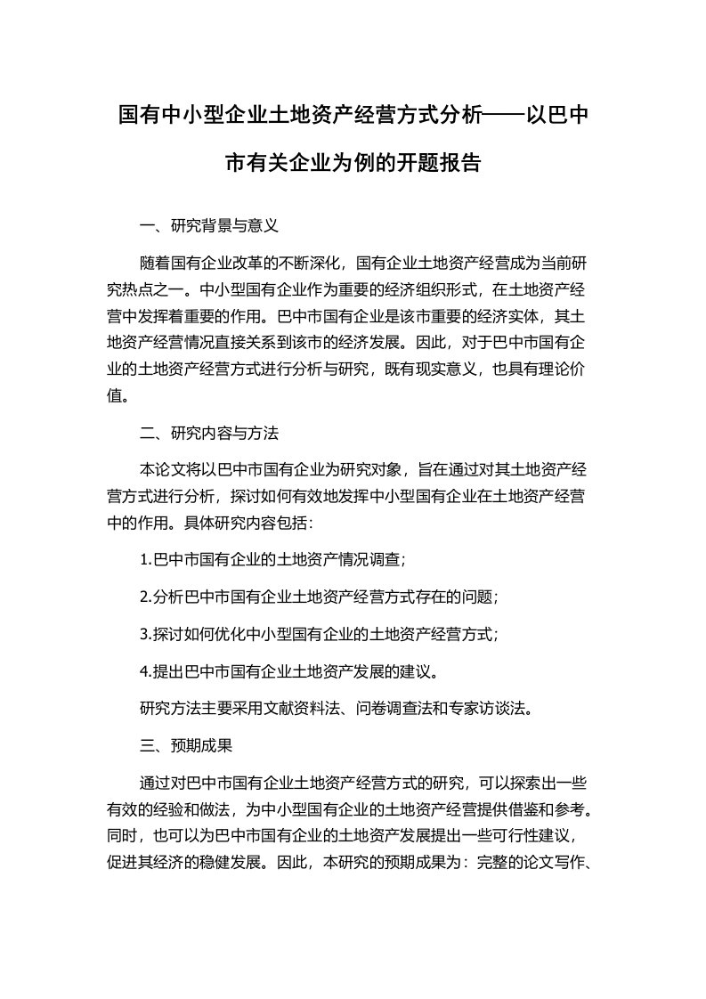 国有中小型企业土地资产经营方式分析——以巴中市有关企业为例的开题报告