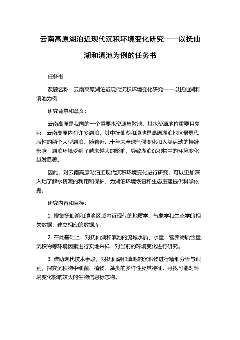 云南高原湖泊近现代沉积环境变化研究——以抚仙湖和滇池为例的任务书