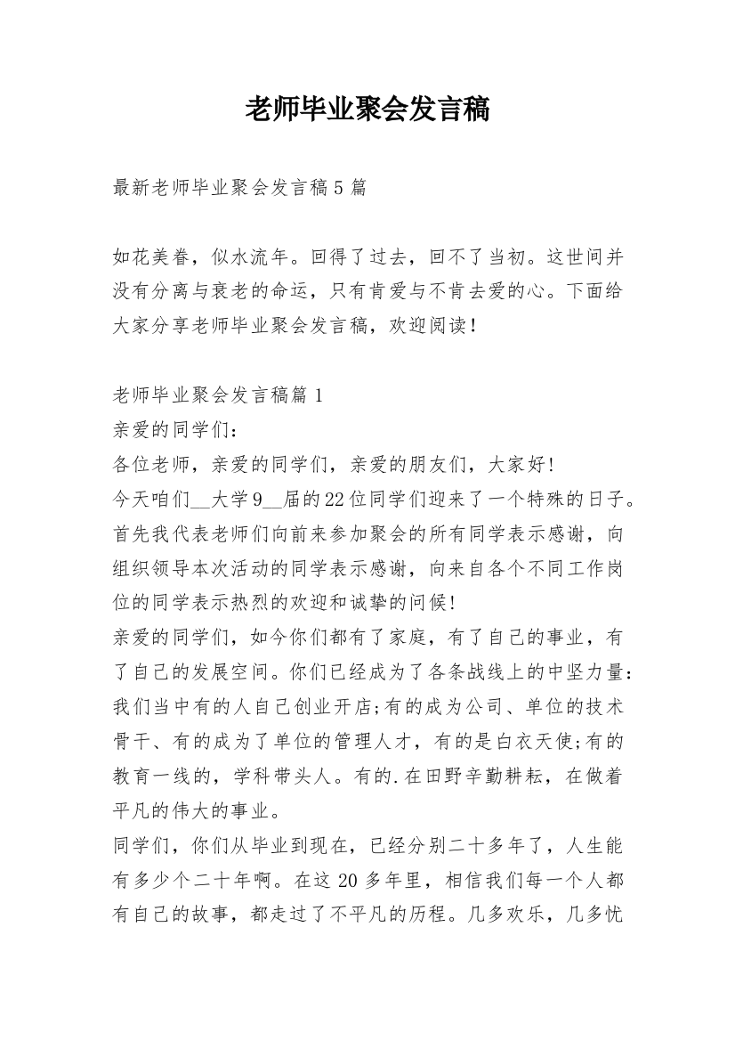 老师毕业聚会发言稿