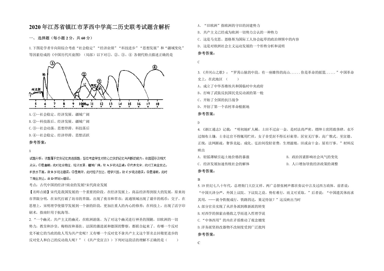 2020年江苏省镇江市茅西中学高二历史联考试题含解析