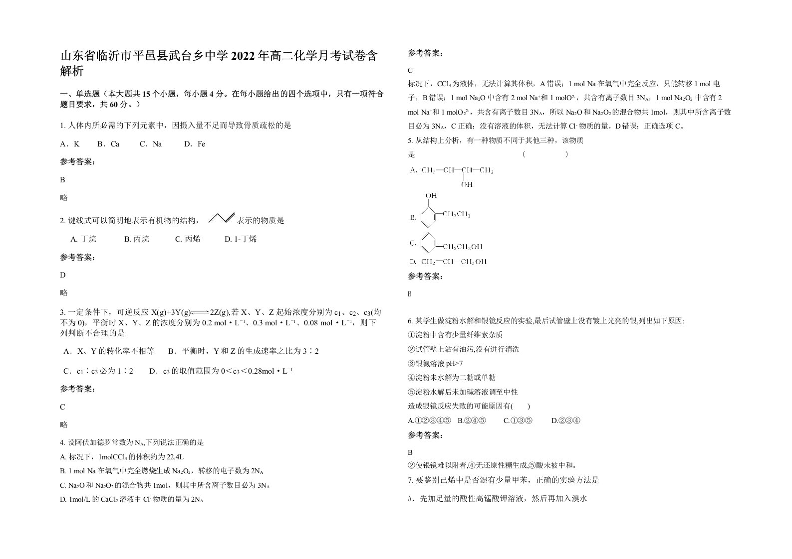 山东省临沂市平邑县武台乡中学2022年高二化学月考试卷含解析