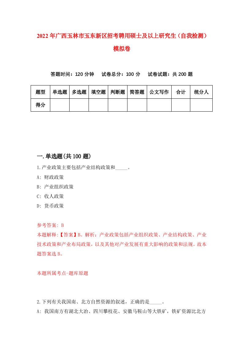 2022年广西玉林市玉东新区招考聘用硕士及以上研究生自我检测模拟卷2