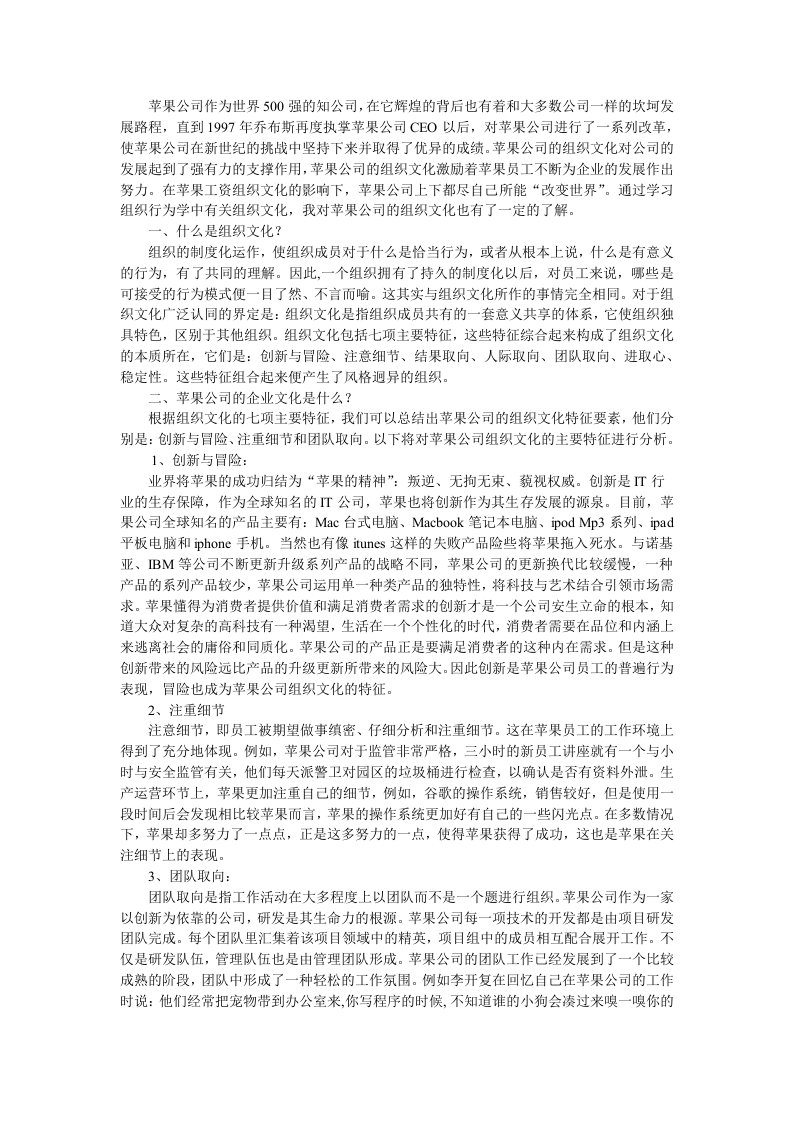 苹果公司的组织文化