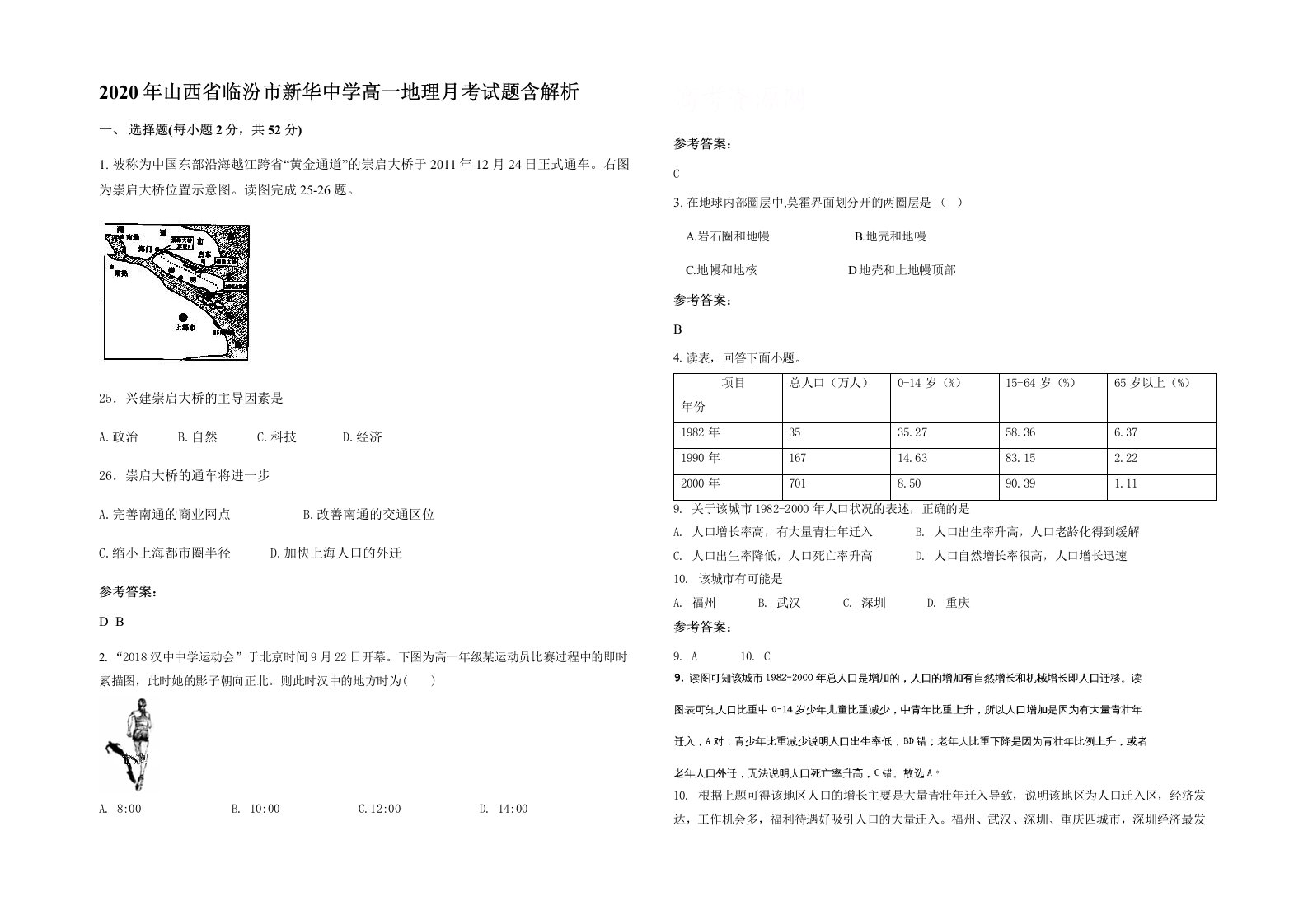 2020年山西省临汾市新华中学高一地理月考试题含解析