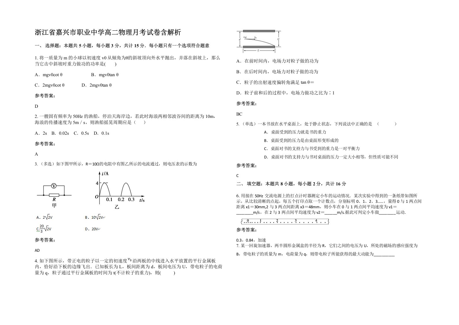 浙江省嘉兴市职业中学高二物理月考试卷含解析