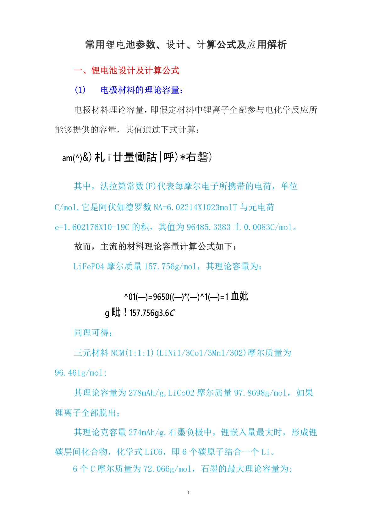 常用锂电池参数、设计、计算公式及应用解析