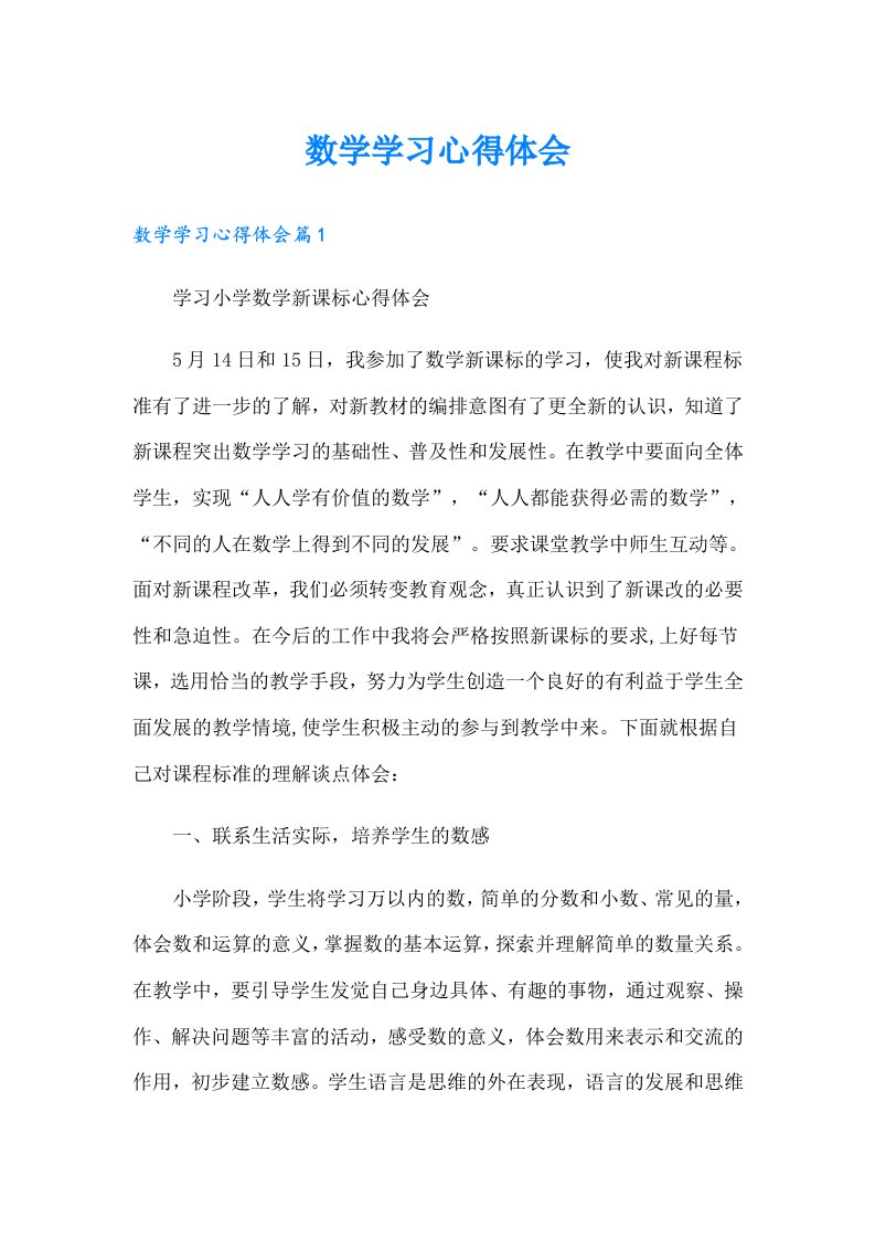 数学学习心得体会