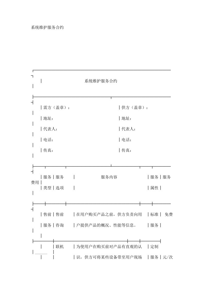 系统维护服务合约范本