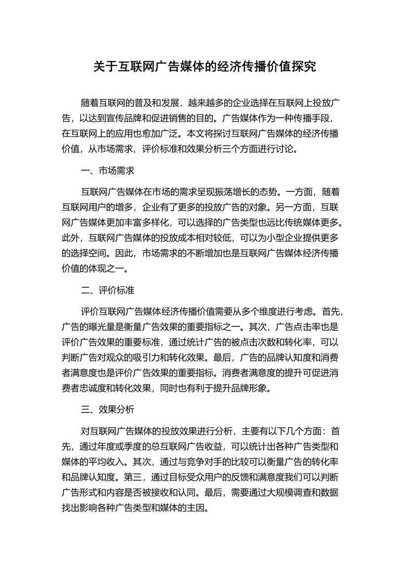 关于互联网广告媒体的经济传播价值探究