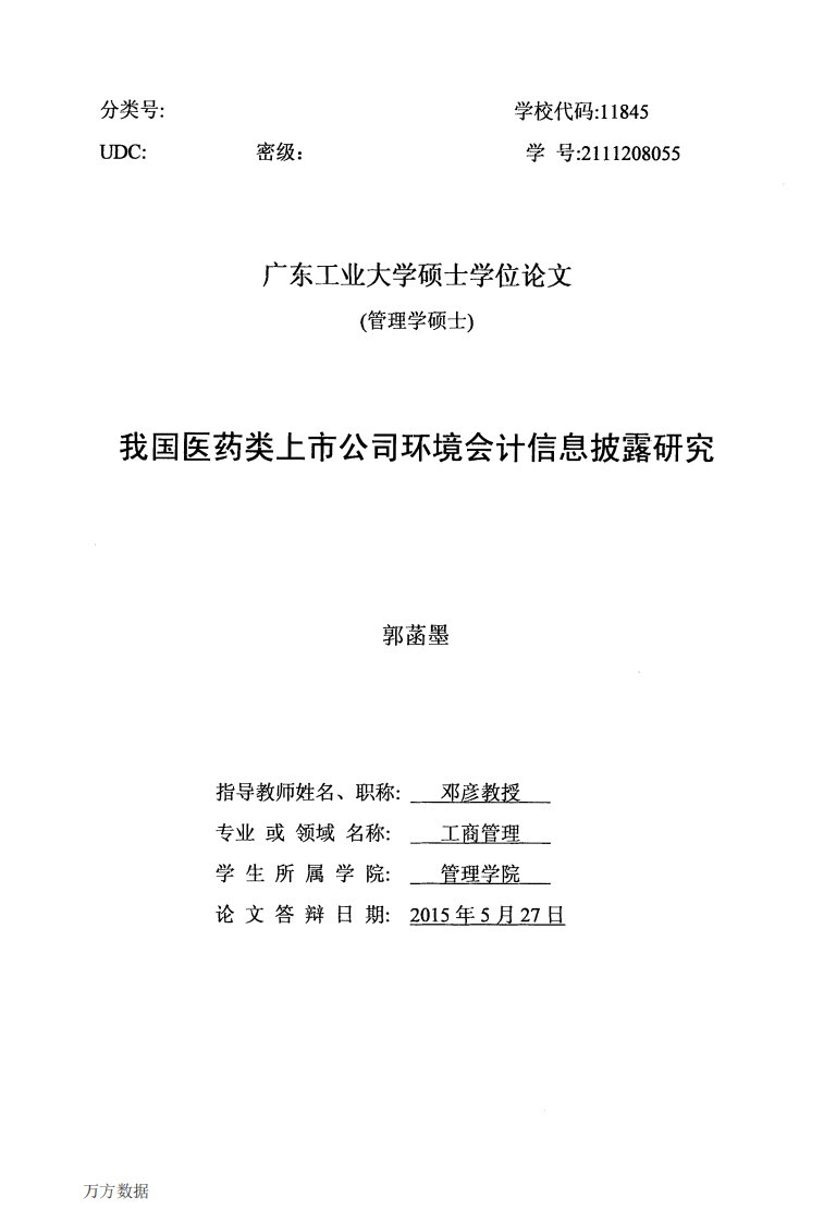 我国医药类上市公司环境会计信息披露研究.pdf