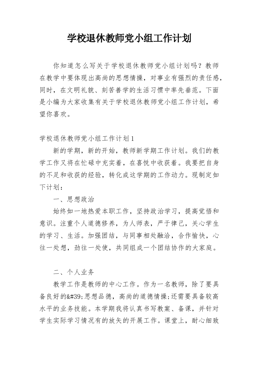 学校退休教师党小组工作计划