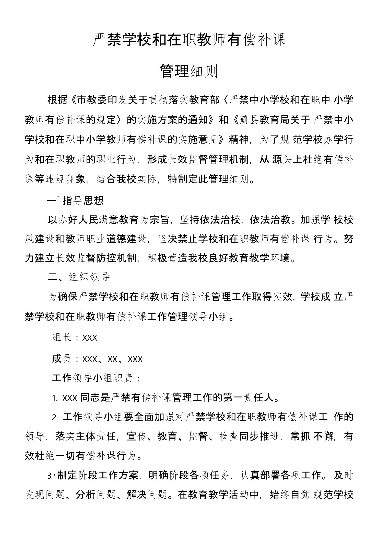 关于严禁学校和在职教师有偿补课管理细则