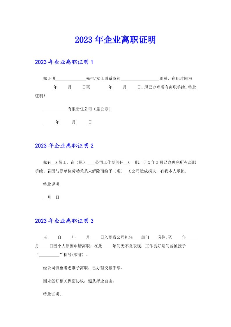 【精选模板】2023年企业离职证明