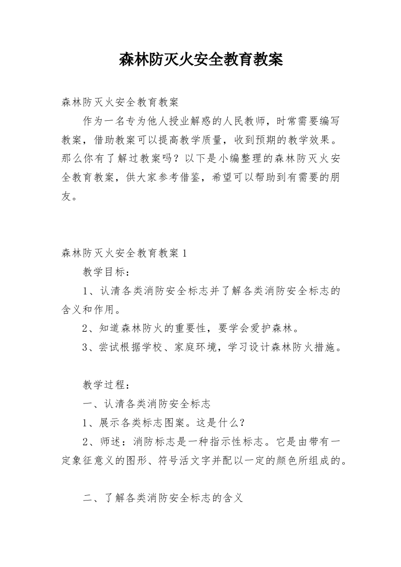 森林防灭火安全教育教案