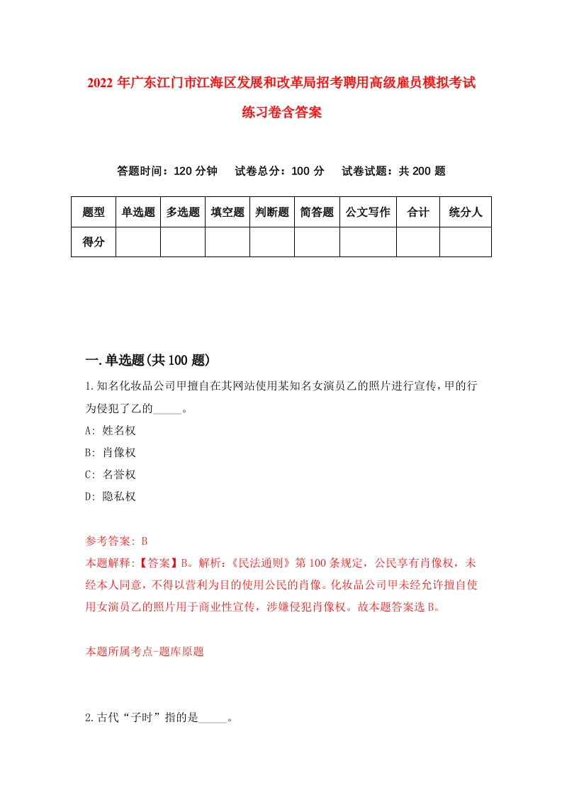 2022年广东江门市江海区发展和改革局招考聘用高级雇员模拟考试练习卷含答案7