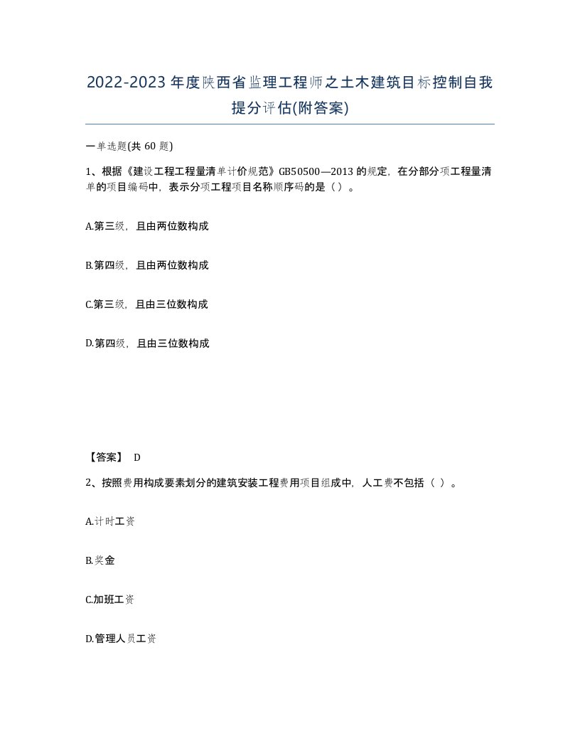 2022-2023年度陕西省监理工程师之土木建筑目标控制自我提分评估附答案