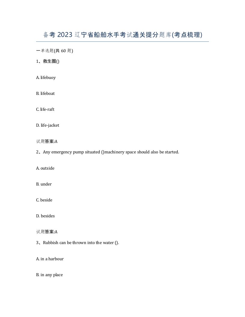 备考2023辽宁省船舶水手考试通关提分题库考点梳理