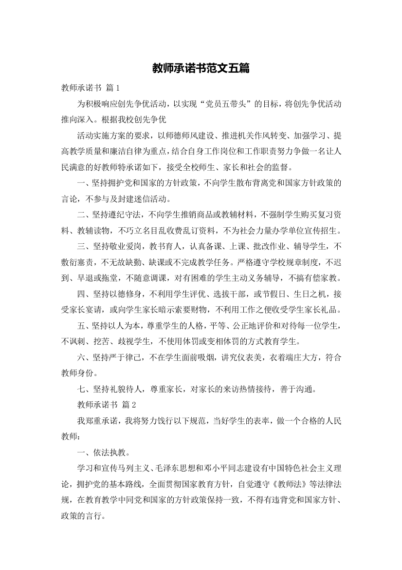 教师承诺书范文五篇