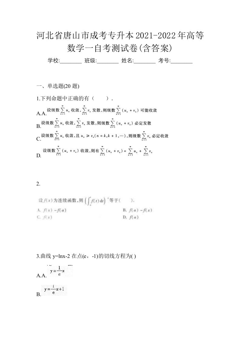 河北省唐山市成考专升本2021-2022年高等数学一自考测试卷含答案