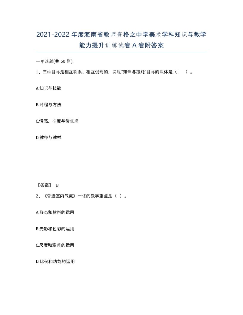 2021-2022年度海南省教师资格之中学美术学科知识与教学能力提升训练试卷A卷附答案