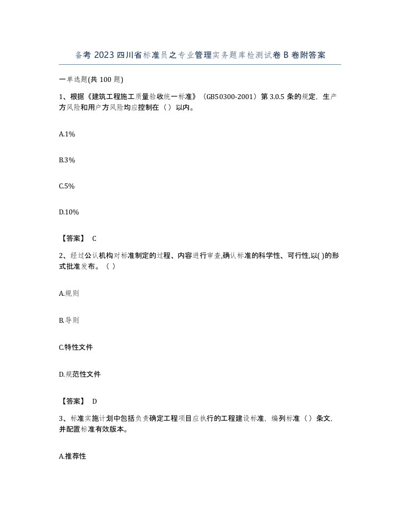 备考2023四川省标准员之专业管理实务题库检测试卷B卷附答案