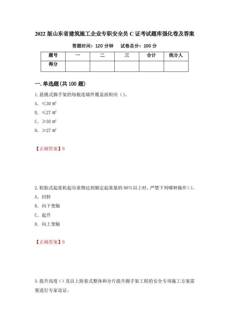 2022版山东省建筑施工企业专职安全员C证考试题库强化卷及答案84