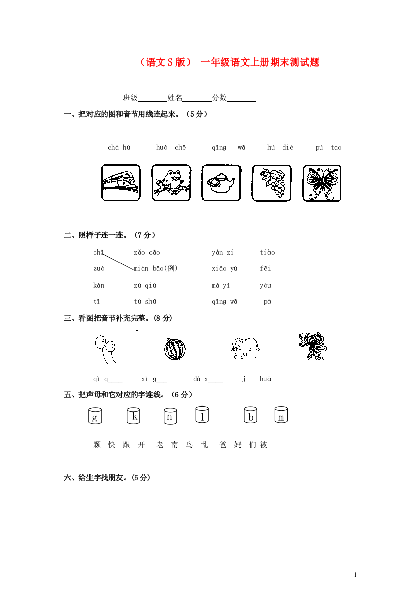 一年级语文上册期末测试题（无答案）语文S版