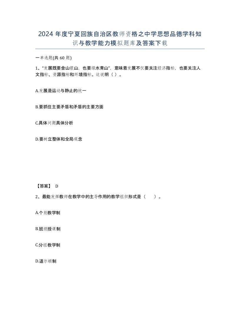 2024年度宁夏回族自治区教师资格之中学思想品德学科知识与教学能力模拟题库及答案