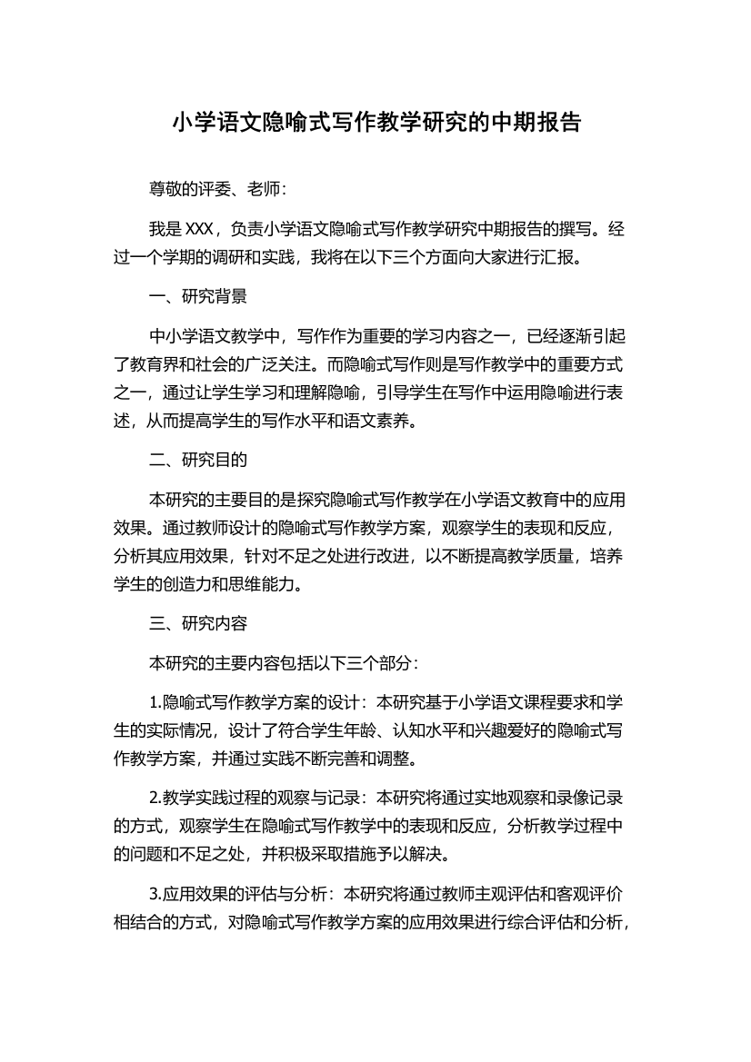 小学语文隐喻式写作教学研究的中期报告