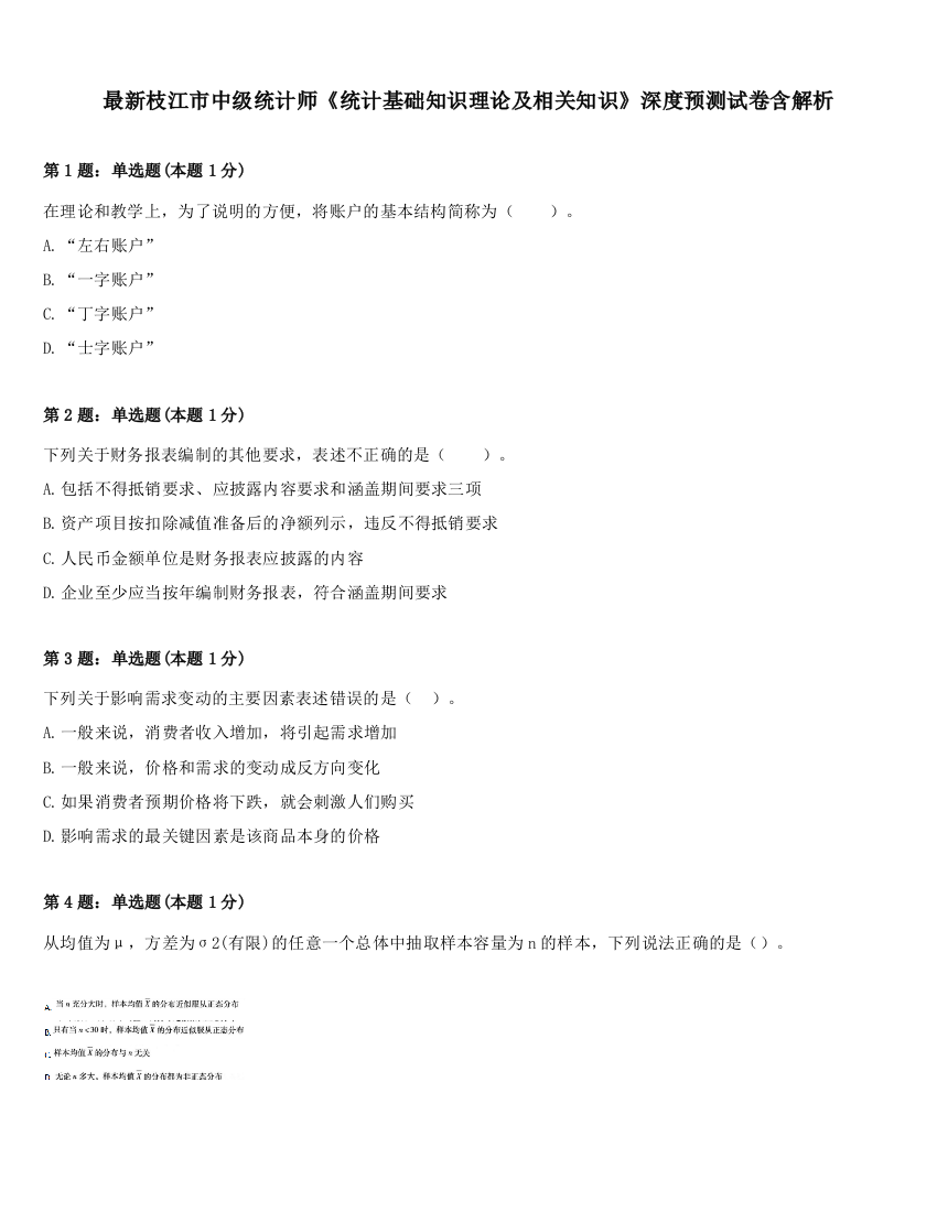 最新枝江市中级统计师《统计基础知识理论及相关知识》深度预测试卷含解析