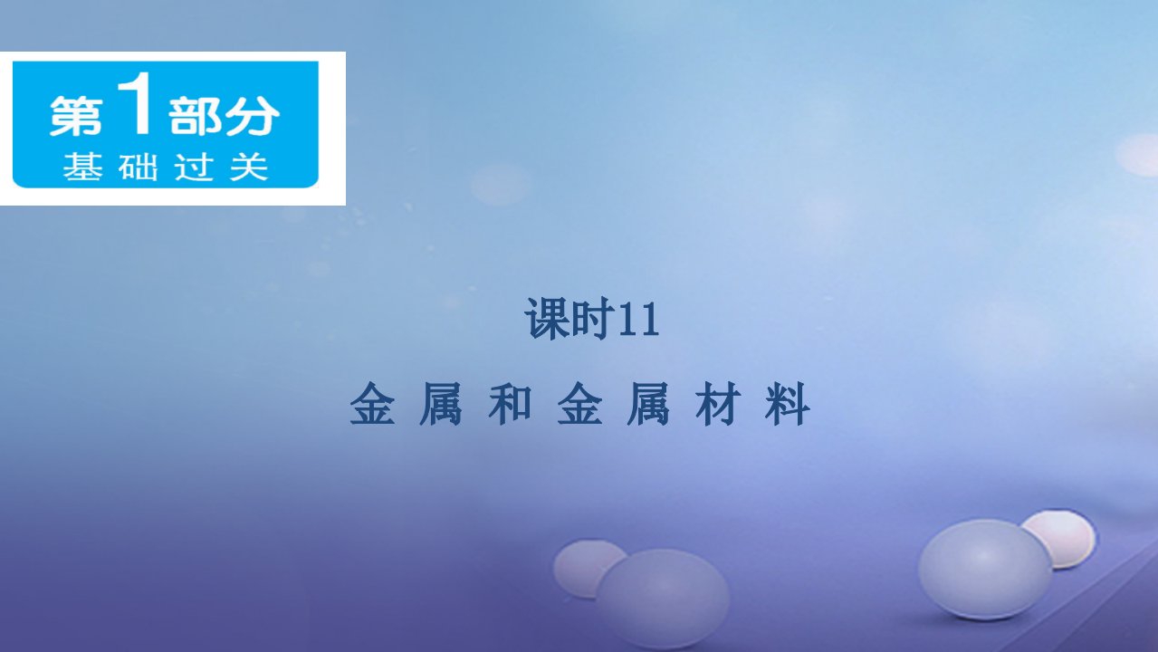 广东省年中考化学基础过关(11)金属和金属材料》课件