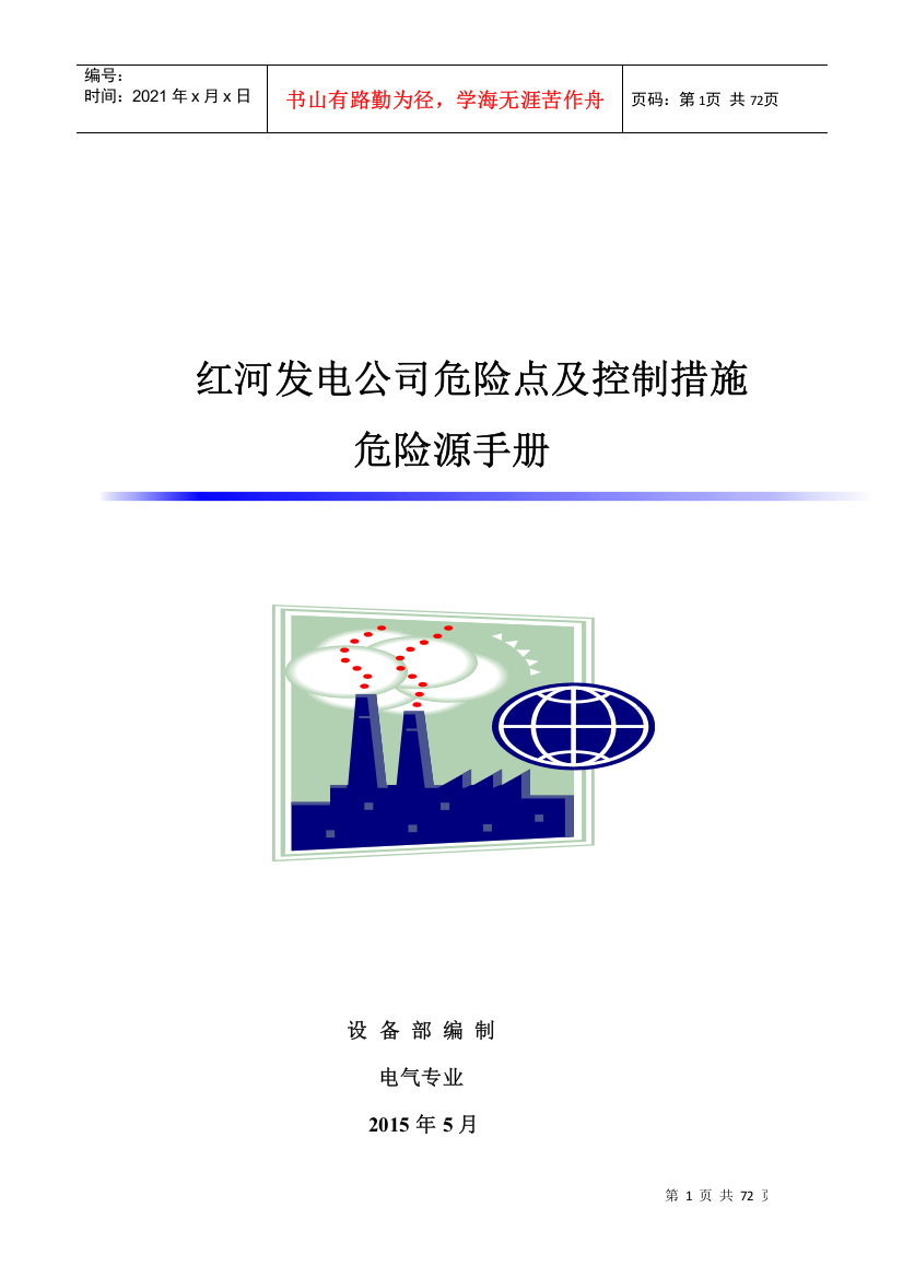 红河发电公司危险点危险源手册--电气专业