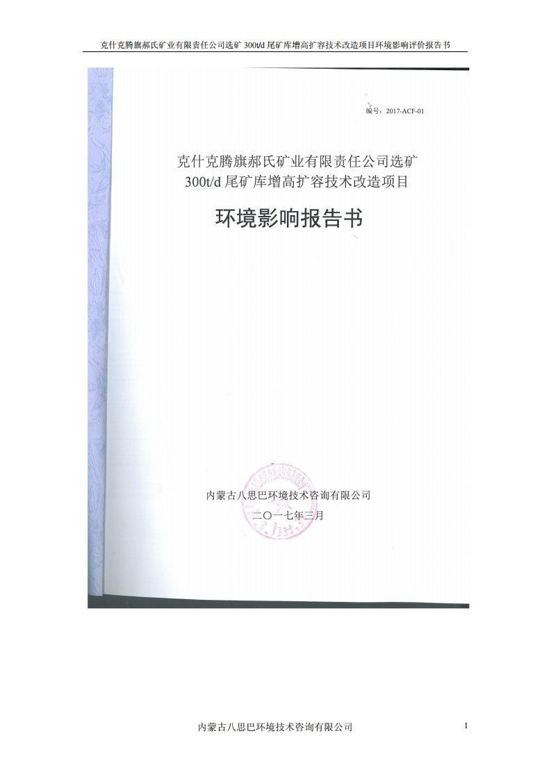 环境影响评价报告公示：克什克腾旗郝氏矿业有限责任选矿d尾矿库增高扩容技术改造报环评报告