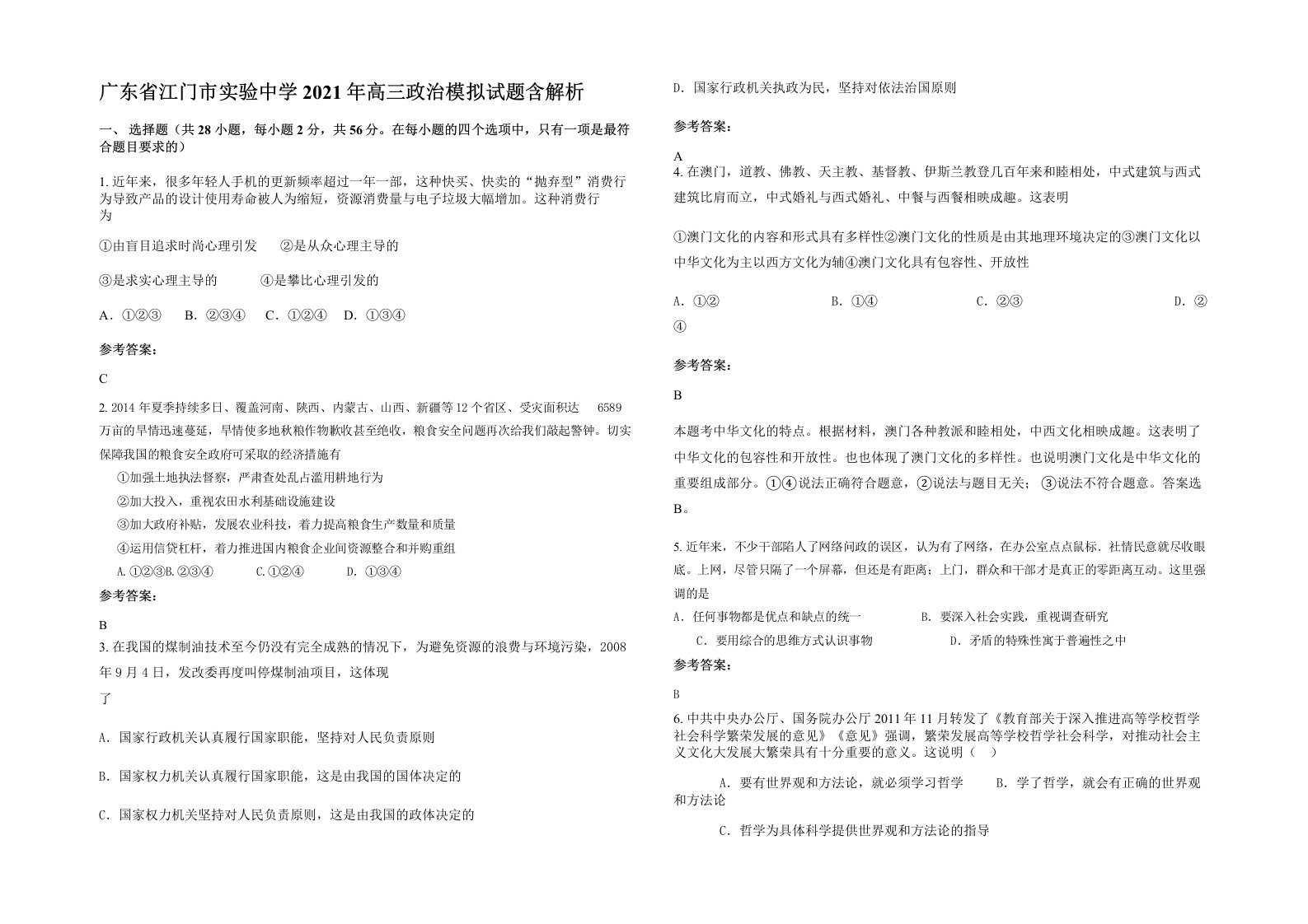 广东省江门市实验中学2021年高三政治模拟试题含解析