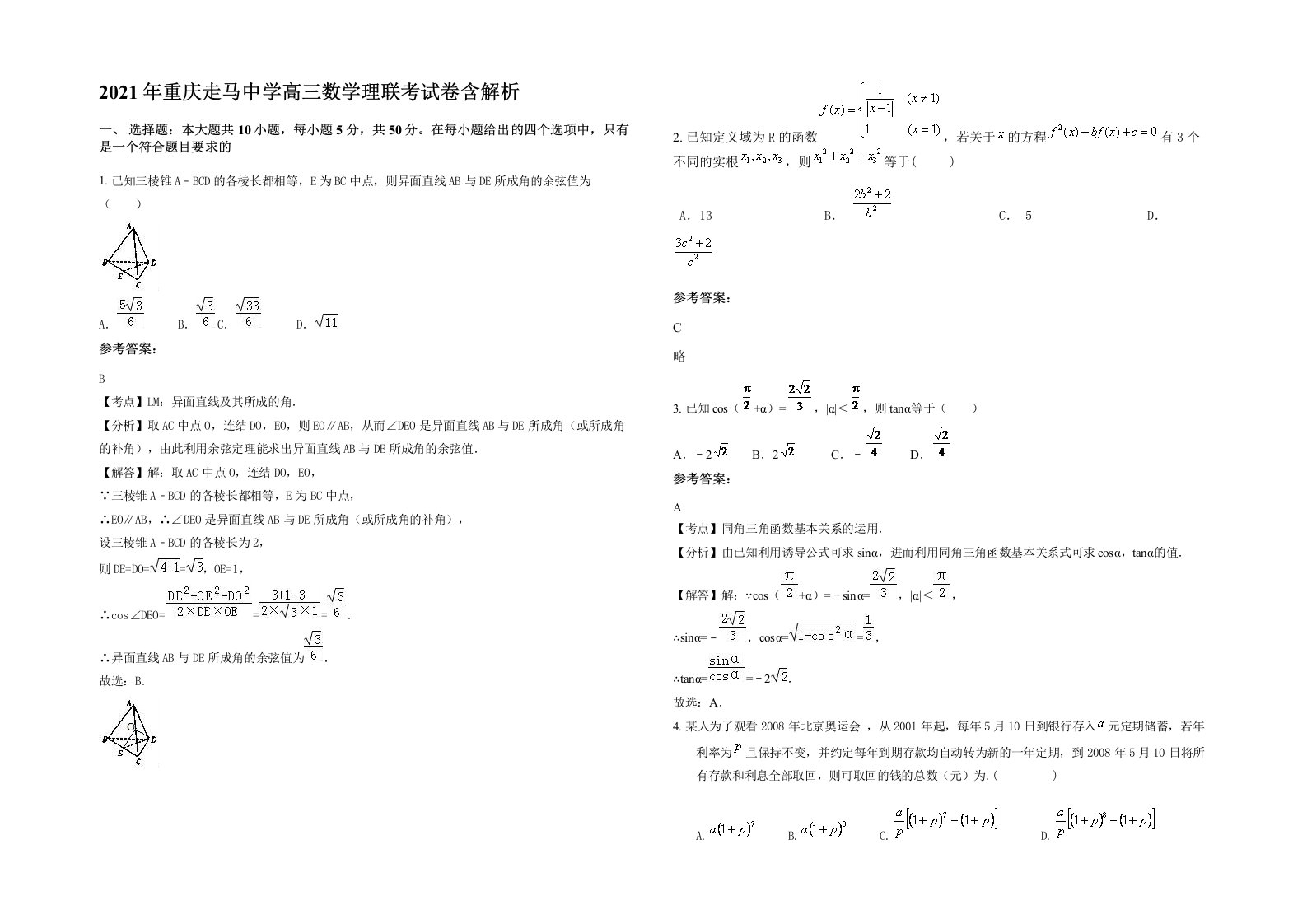 2021年重庆走马中学高三数学理联考试卷含解析