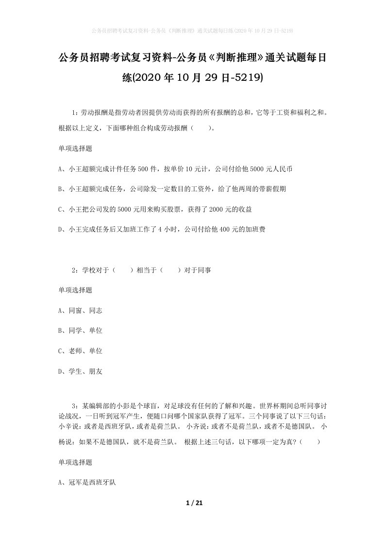 公务员招聘考试复习资料-公务员判断推理通关试题每日练2020年10月29日-5219