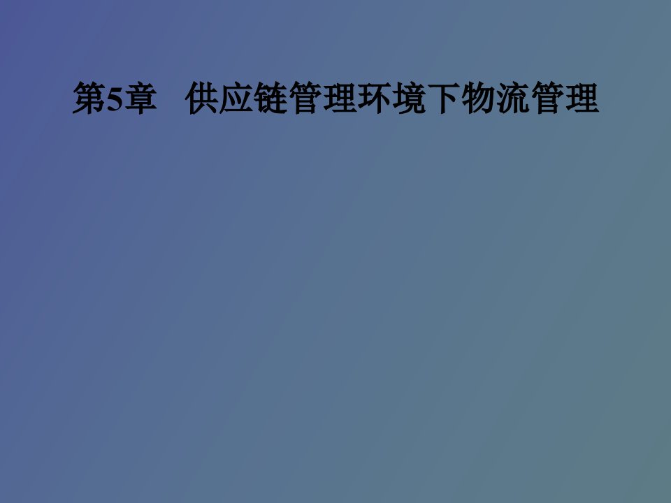 供应链管理环境下物流管理