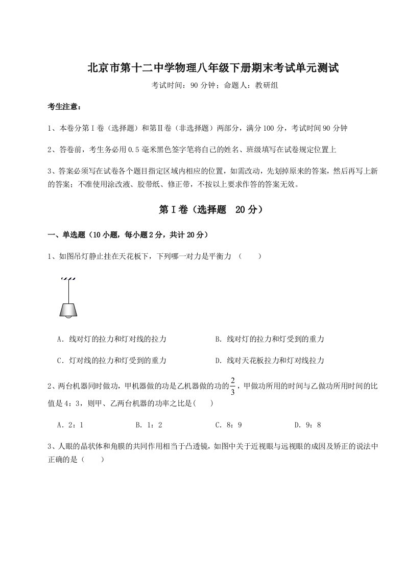 重难点解析北京市第十二中学物理八年级下册期末考试单元测试练习题（含答案详解）