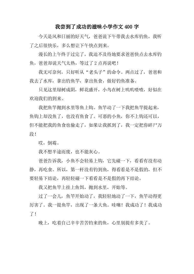 我尝到了成功的滋味小学作文400字