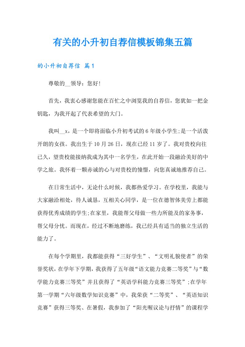 有关的小升初自荐信模板锦集五篇