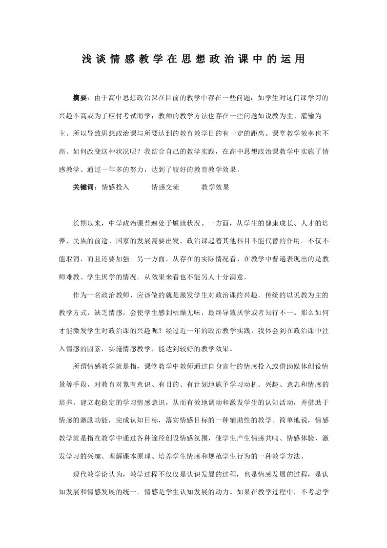 高中政治浅谈情感教学在政治课中的作用