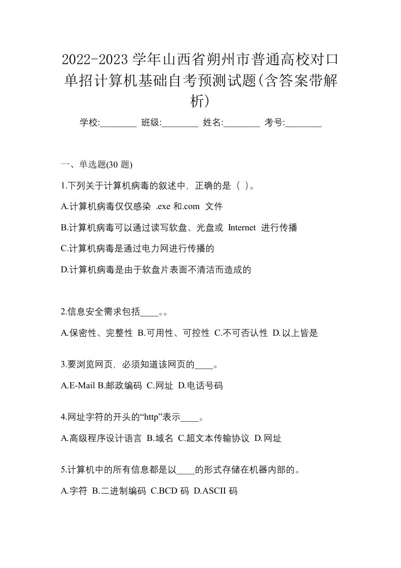 2022-2023学年山西省朔州市普通高校对口单招计算机基础自考预测试题含答案带解析