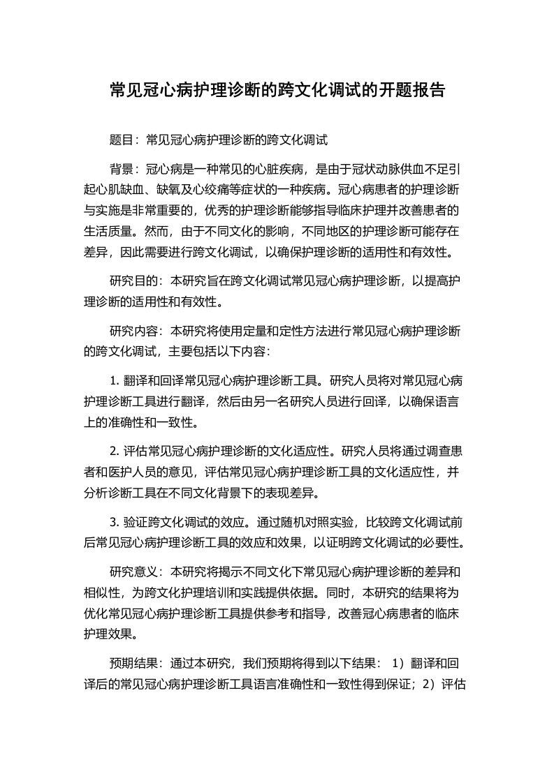 常见冠心病护理诊断的跨文化调试的开题报告