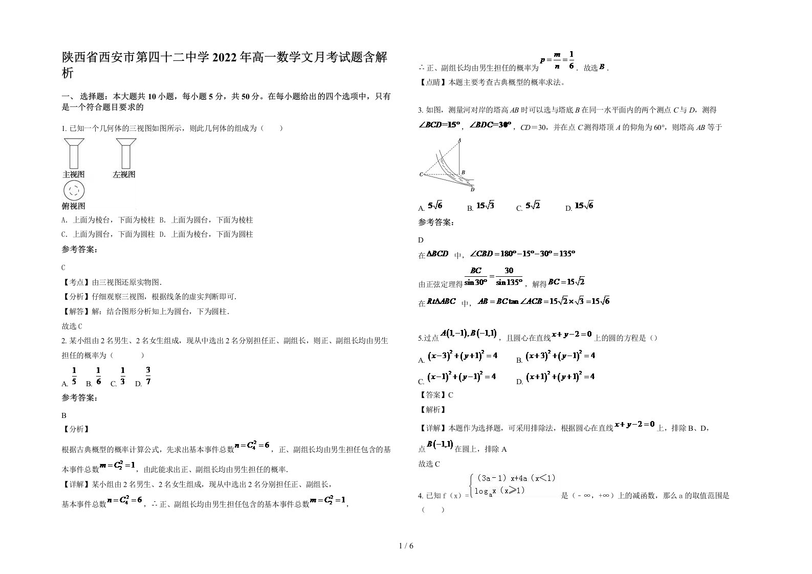 陕西省西安市第四十二中学2022年高一数学文月考试题含解析