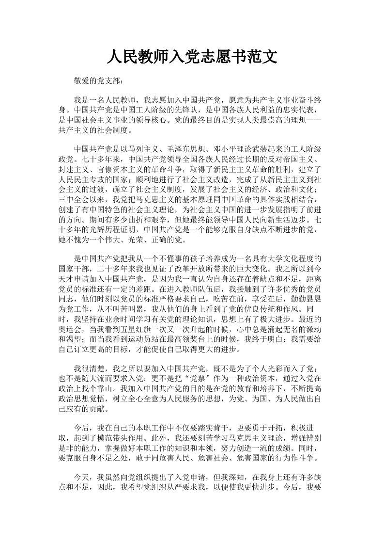 人民教师入志愿书范文