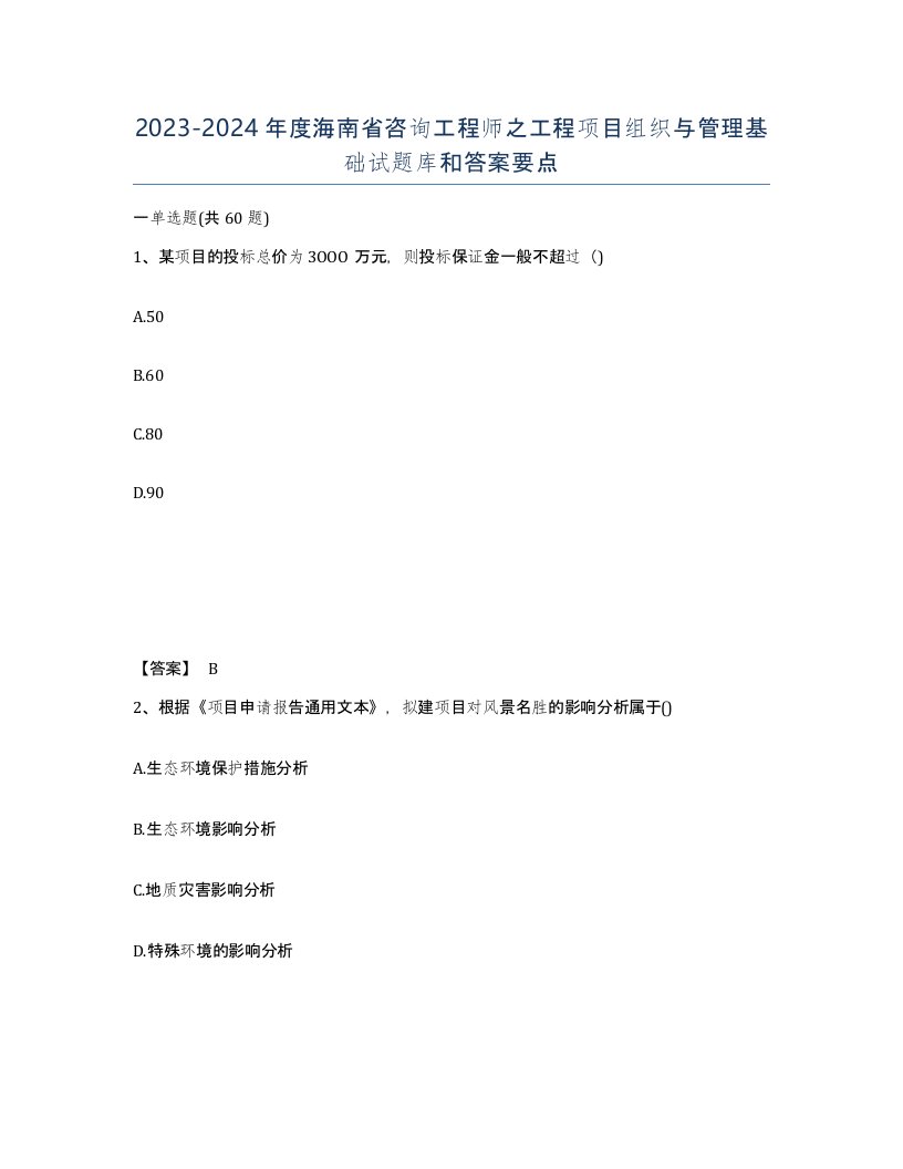 2023-2024年度海南省咨询工程师之工程项目组织与管理基础试题库和答案要点