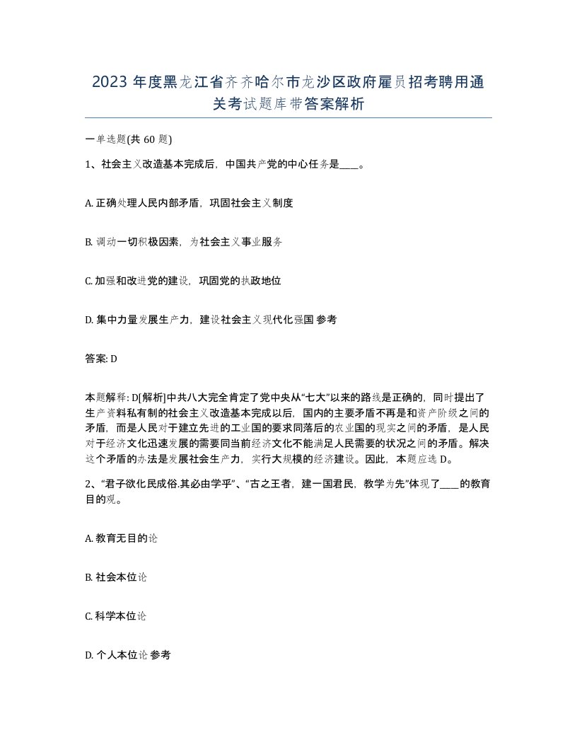 2023年度黑龙江省齐齐哈尔市龙沙区政府雇员招考聘用通关考试题库带答案解析