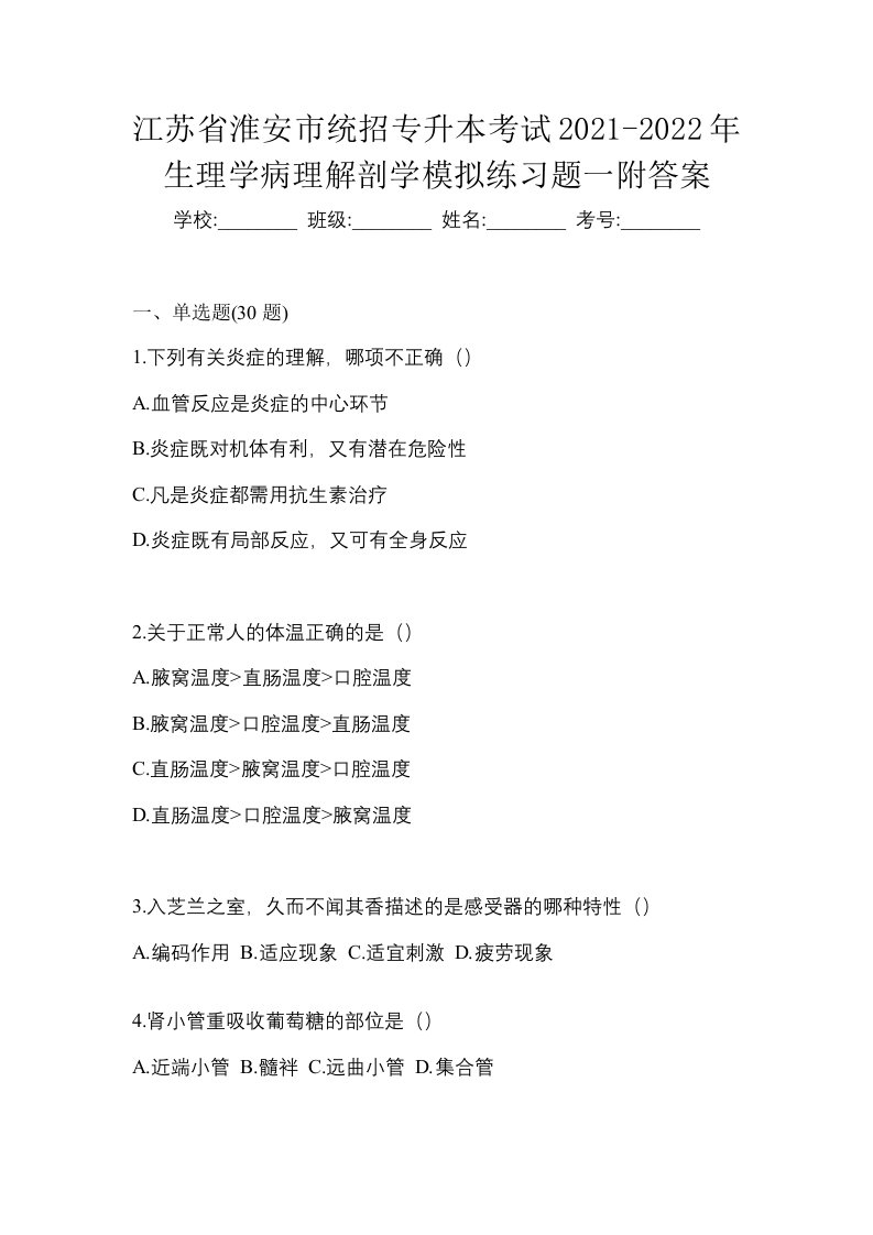 江苏省淮安市统招专升本考试2021-2022年生理学病理解剖学模拟练习题一附答案