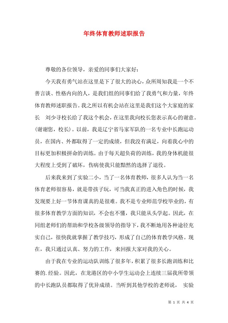 精编年终体育教师述职报告