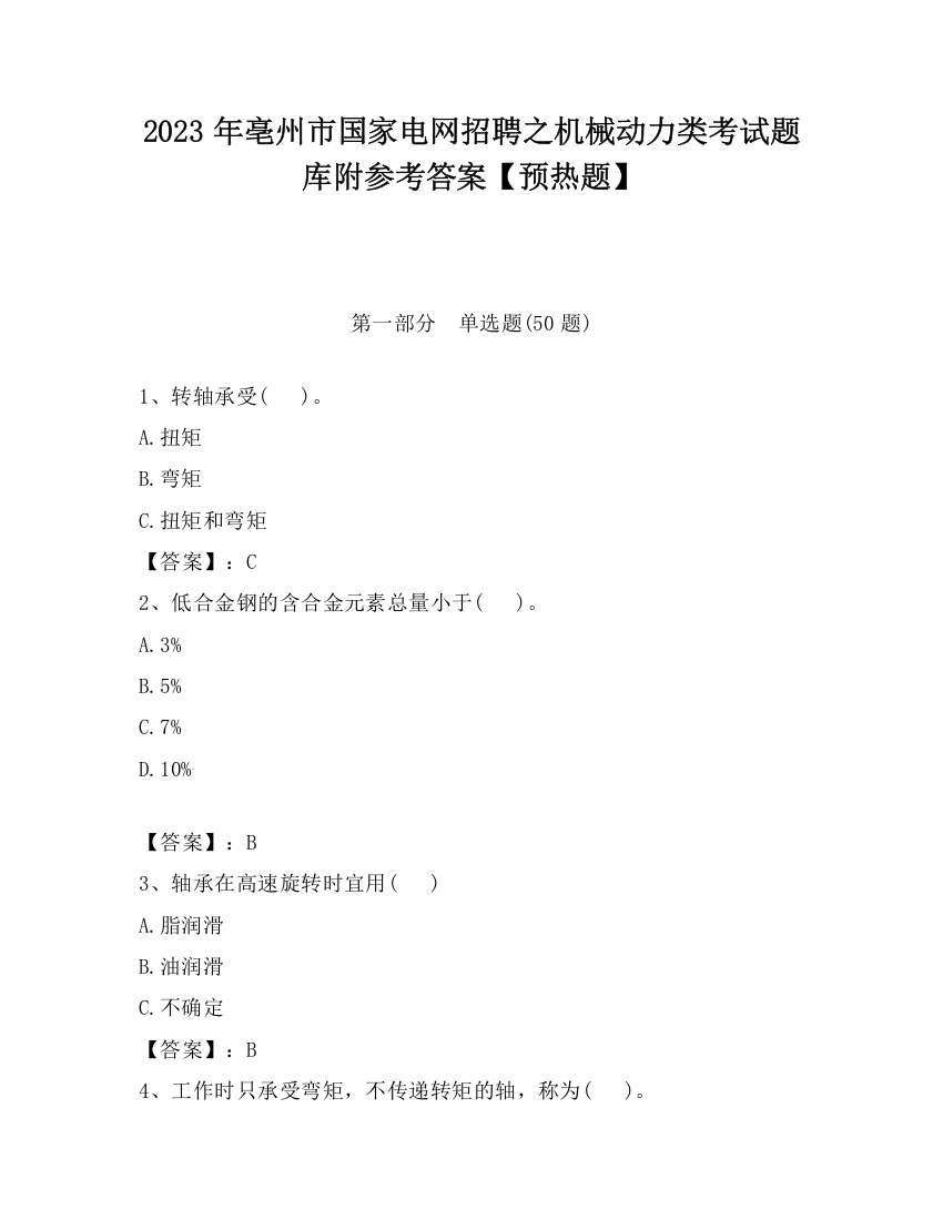 2023年亳州市国家电网招聘之机械动力类考试题库附参考答案【预热题】